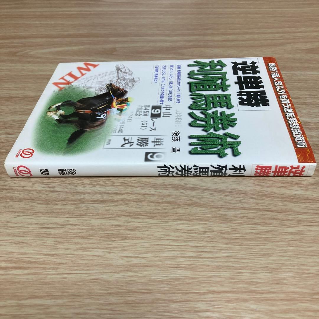 「逆単勝」利殖馬券術 単勝1番人気以外を買う逆転発想投資術