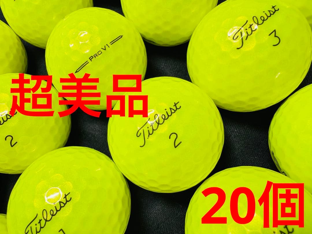 タイトリスト PRO V1 2023年モデル 20個　　イエロー