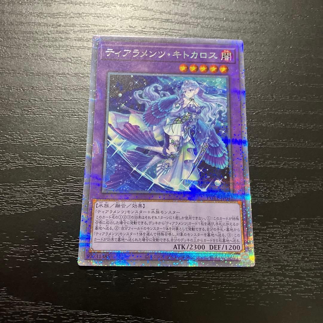 遊戯王　ティアラメンツ・キトカロス プリズマティックシークレットレア1枚