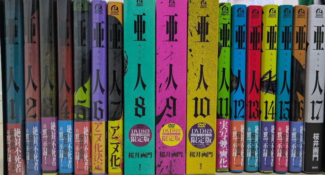 亜人 全巻セット 限定版 初版あり