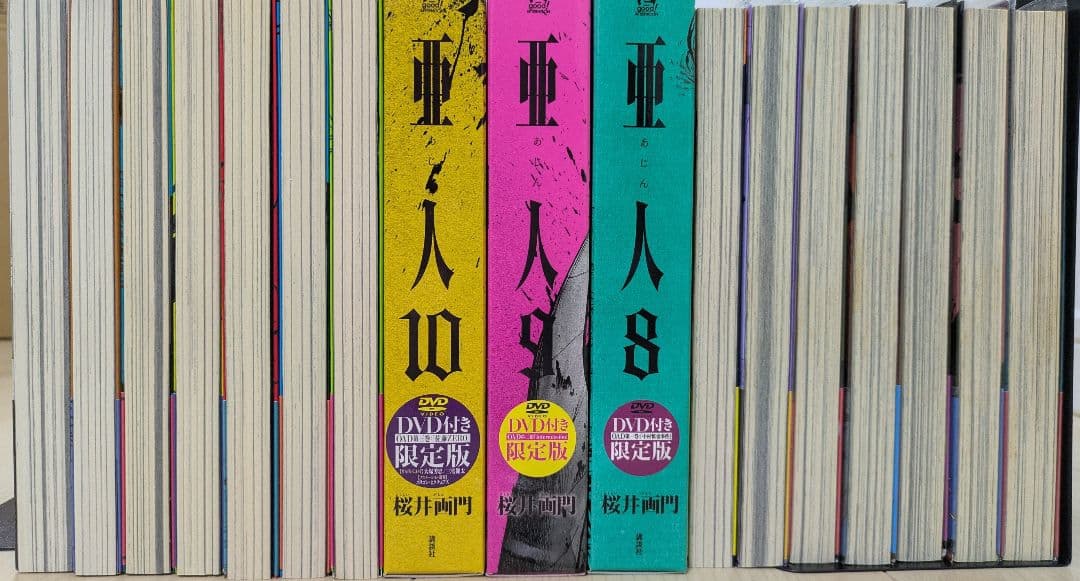 亜人 全巻セット 限定版 初版あり