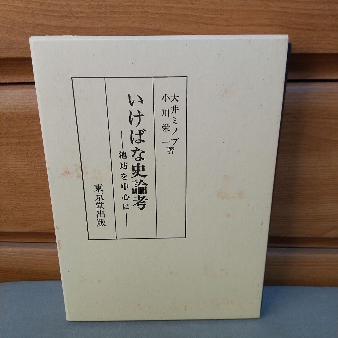 いけばな史論考 池坊を中心に　mt1