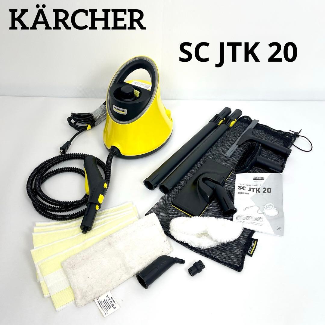 KÄRCHER SC JTK 20 スチームクリーナー　（スペアクロス付き）