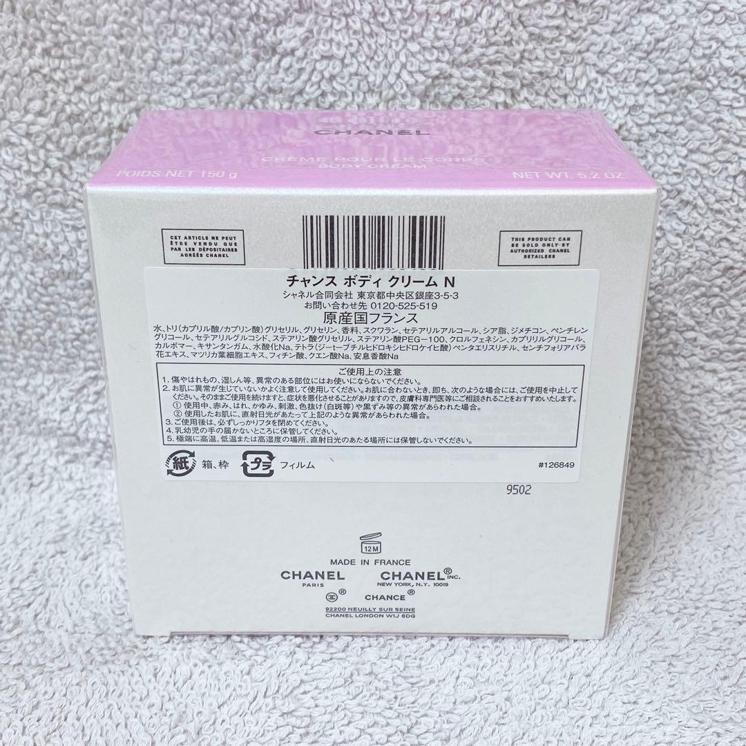 【未開封・箱、袋付き】CHANEL　シャネル　チャンス　ボディクリームN