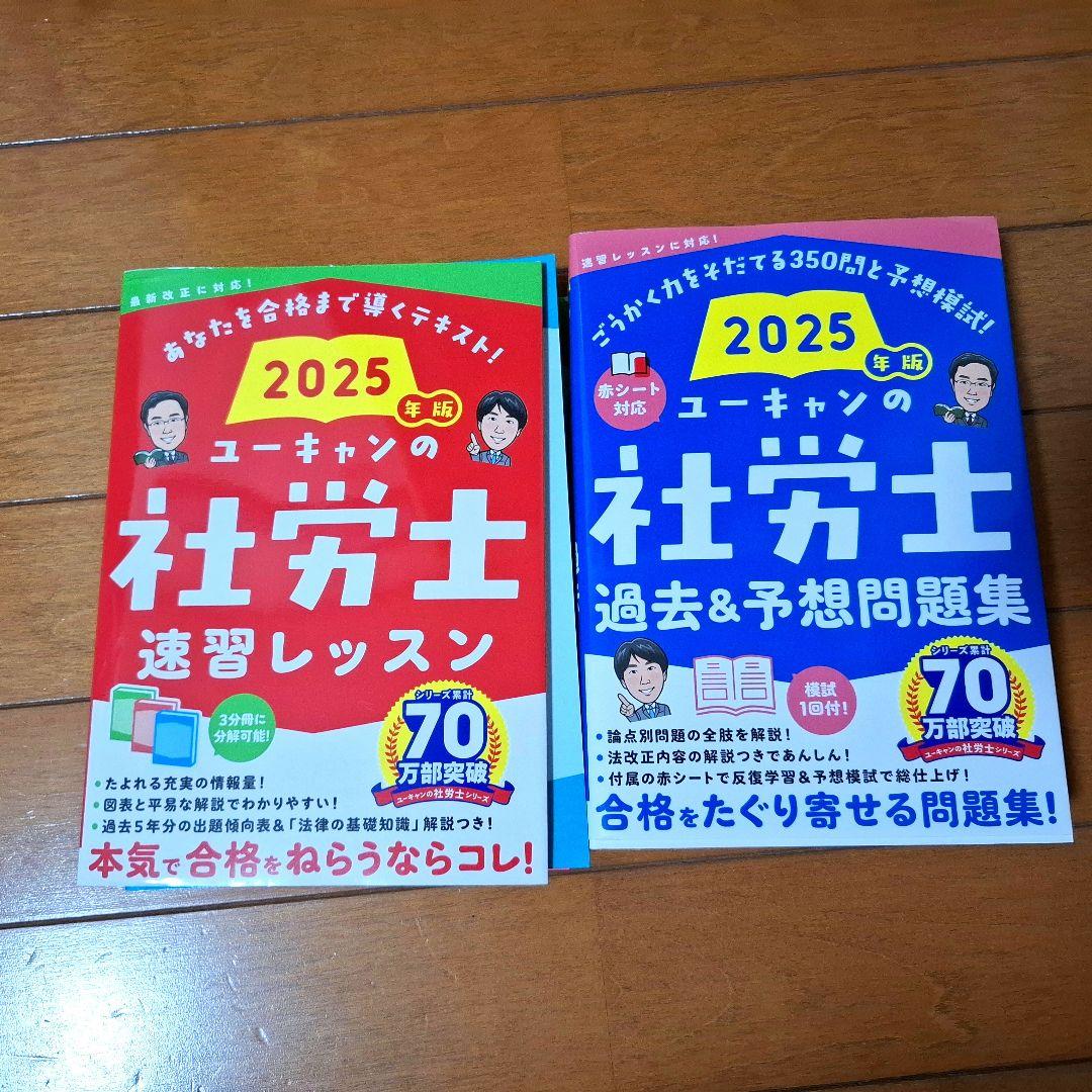 2025年版 ユーキャンの社労士 速習レッスン 過去&予想問題集 2冊セット