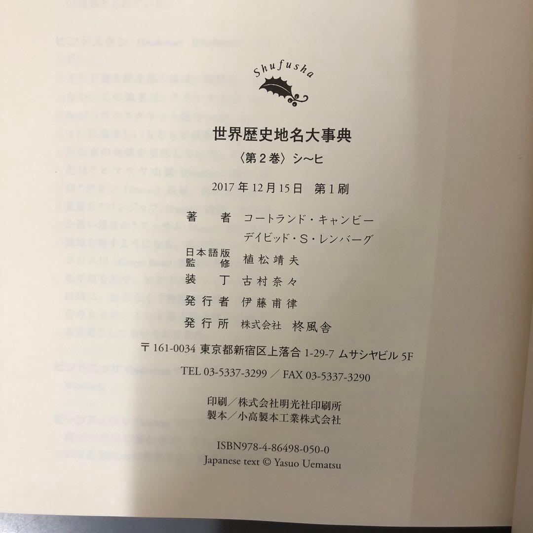 【中古本】世界歴史地名大事典　第2巻