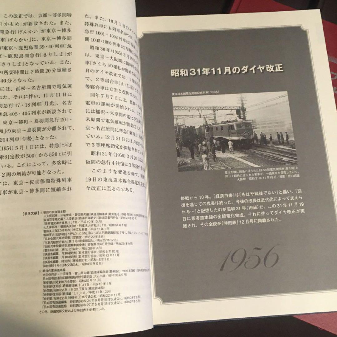 【時刻表アーカイブス】鉄道黄金時代① 東海道本線・山陽本線・鹿児島本線編