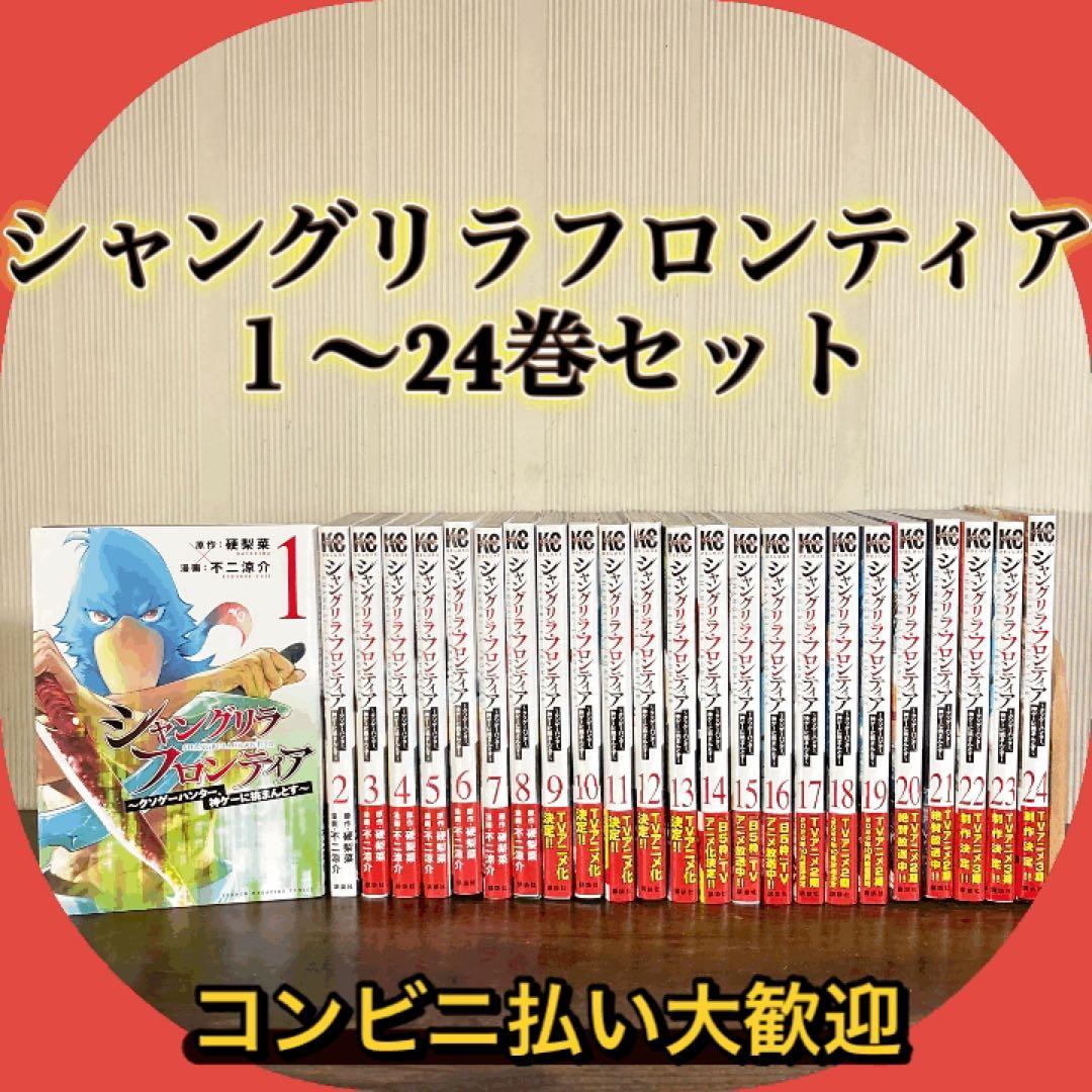 シャングリラ・フロンティア 1-24巻 全巻セット 不二涼介 硬梨菜
