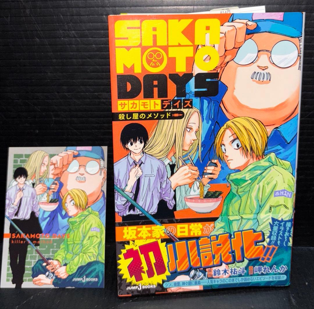 サカモトデイズ SAKAMOTODAYS 1-22巻 小説 全23冊