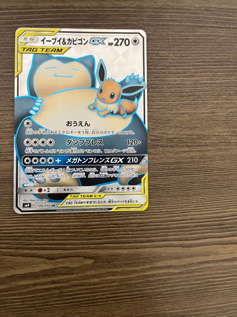 イーブイ＆カビゴンGX SR SM9 タッグボルト 106/095