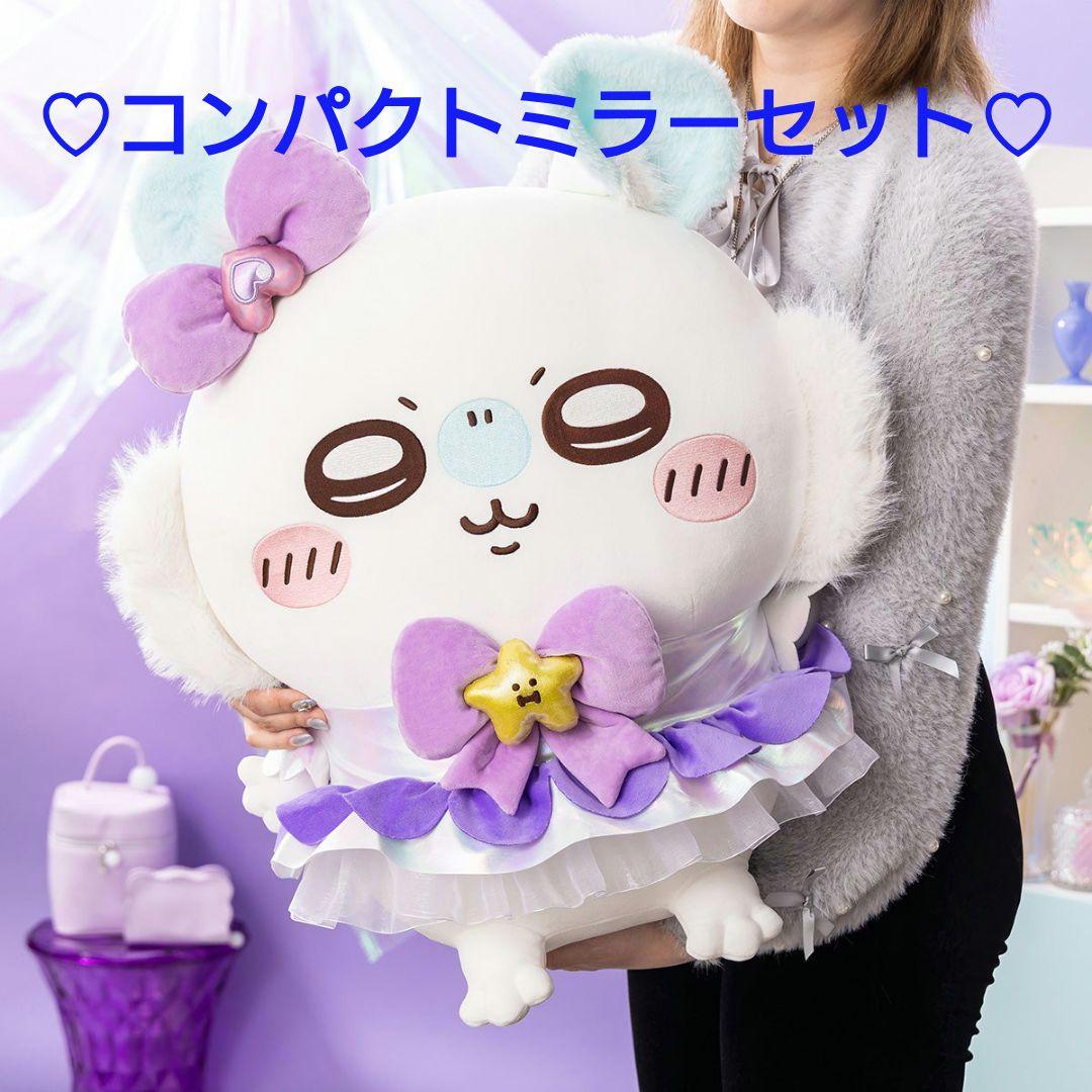 まじかるちいかわ 超BIG！おすわりぬいぐるみ亜種なモモンガ＆コンパクトミラー