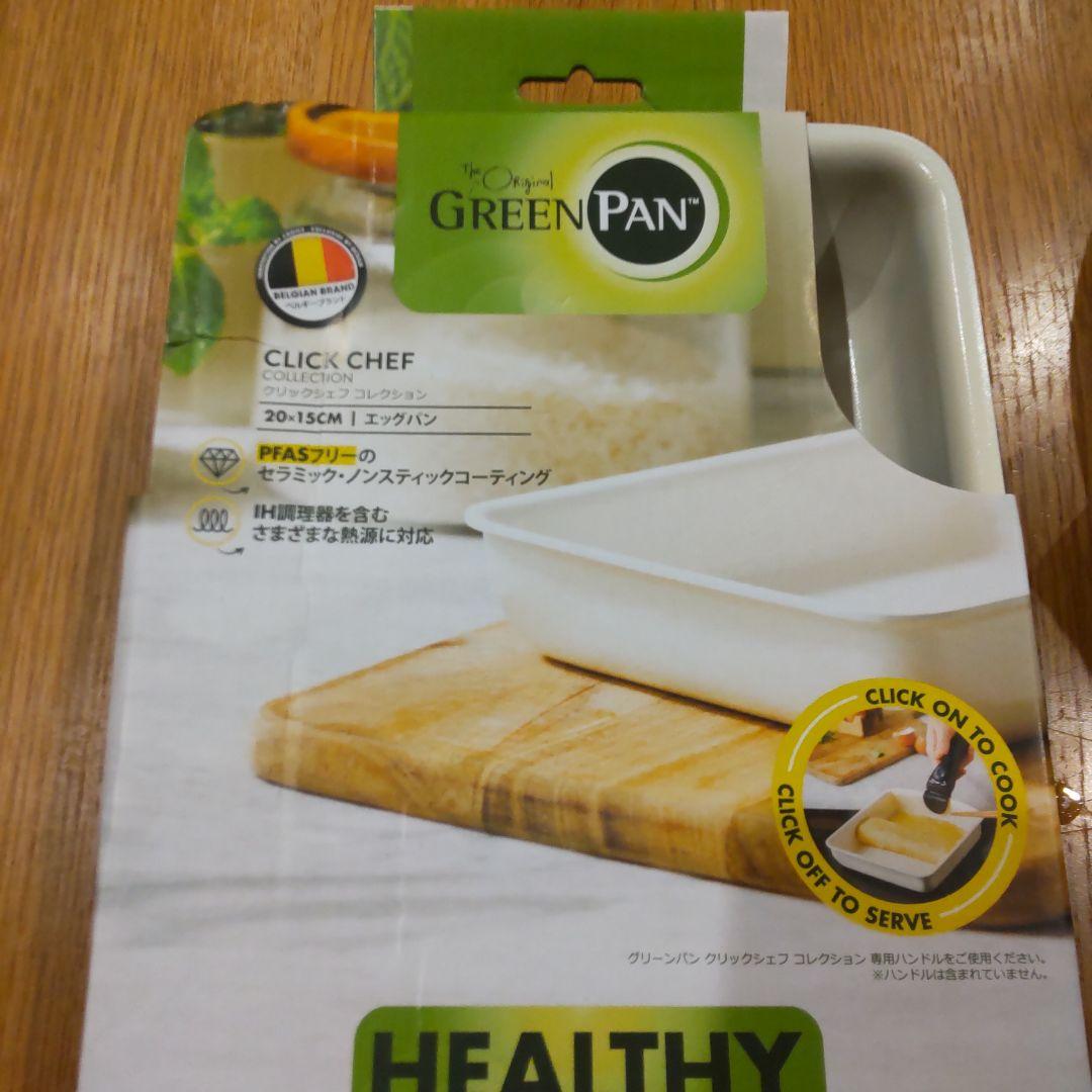 グリーンパンフライパン エッグパン　持ち手　3点セット【詳細熟読】価格交渉不可