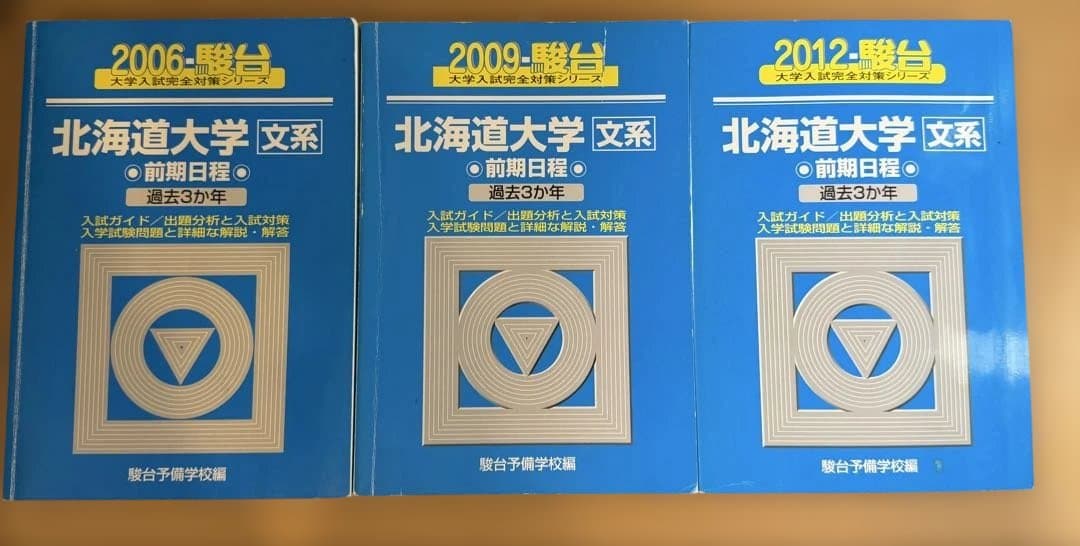北海道大学 文系 前期日程 過去問題集（青本）連続9年分セット