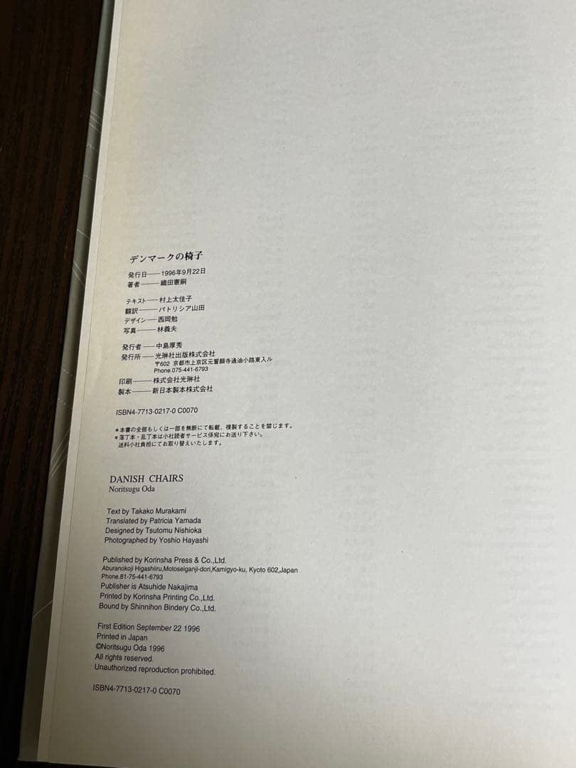 価格変更　DANISH CHAIRS 織田憲嗣著 光琳社出版　1996年