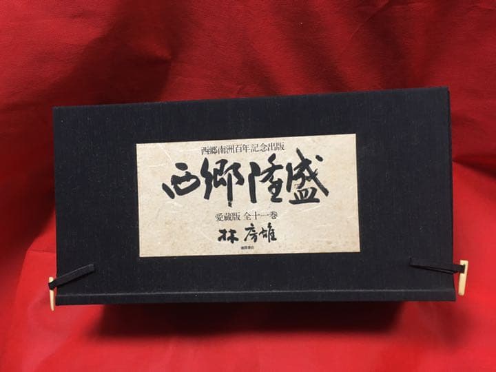 西郷隆盛　愛蔵版全11巻セット 西郷南洲百周年記念出版(徳間書店) /林房雄/