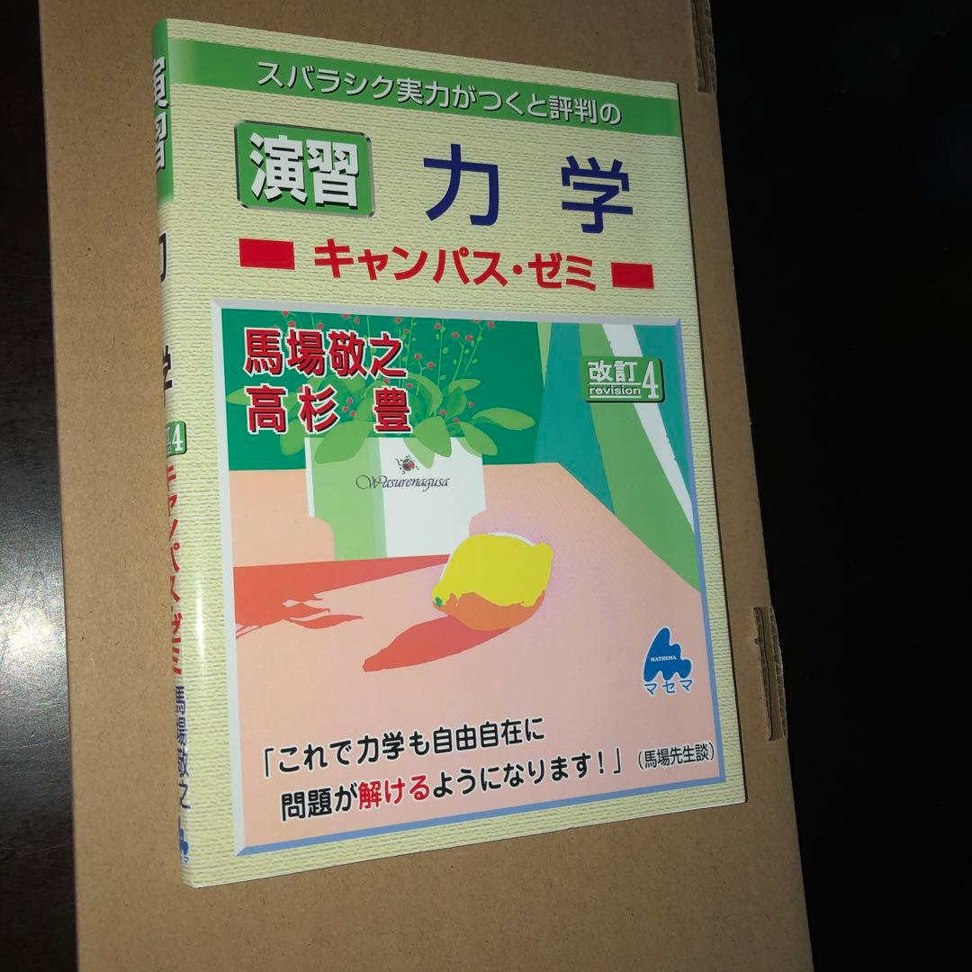 マセマ出版　キャンパス・ゼミ　大学物理8冊セット　電磁気学、力学、熱力学