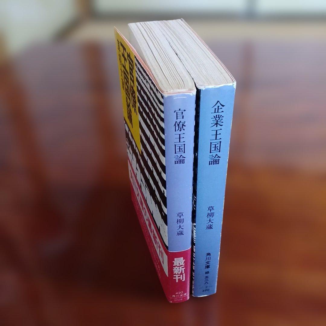 草柳大蔵角川文庫2冊セットです。