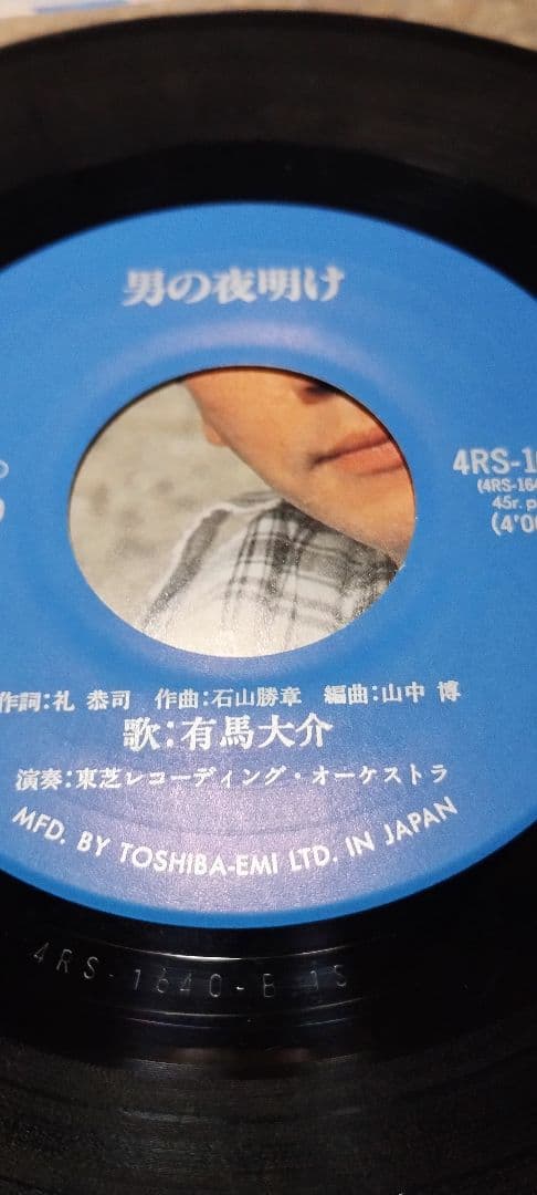 有馬大介!!俺のかもめ丸!!男の夜明け!!レアレコード!!!!