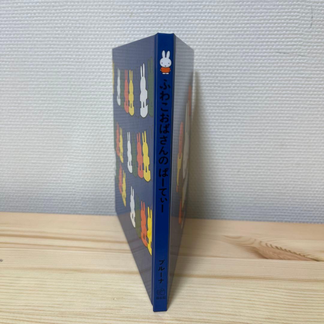 ふわこおばさんのぱーてぃー★ディック・ブルーナ★福音館書店