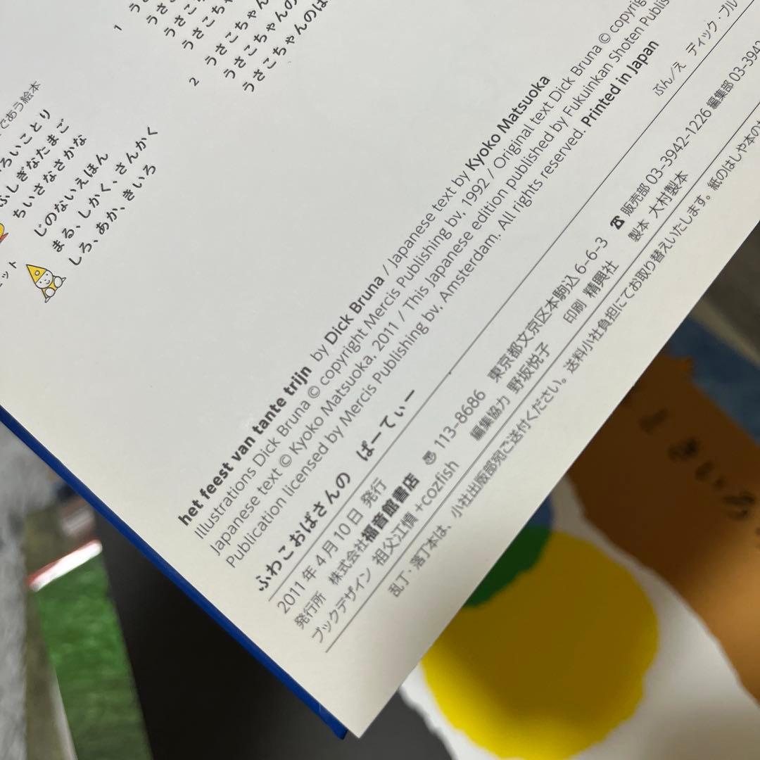 ふわこおばさんのぱーてぃー★ディック・ブルーナ★福音館書店
