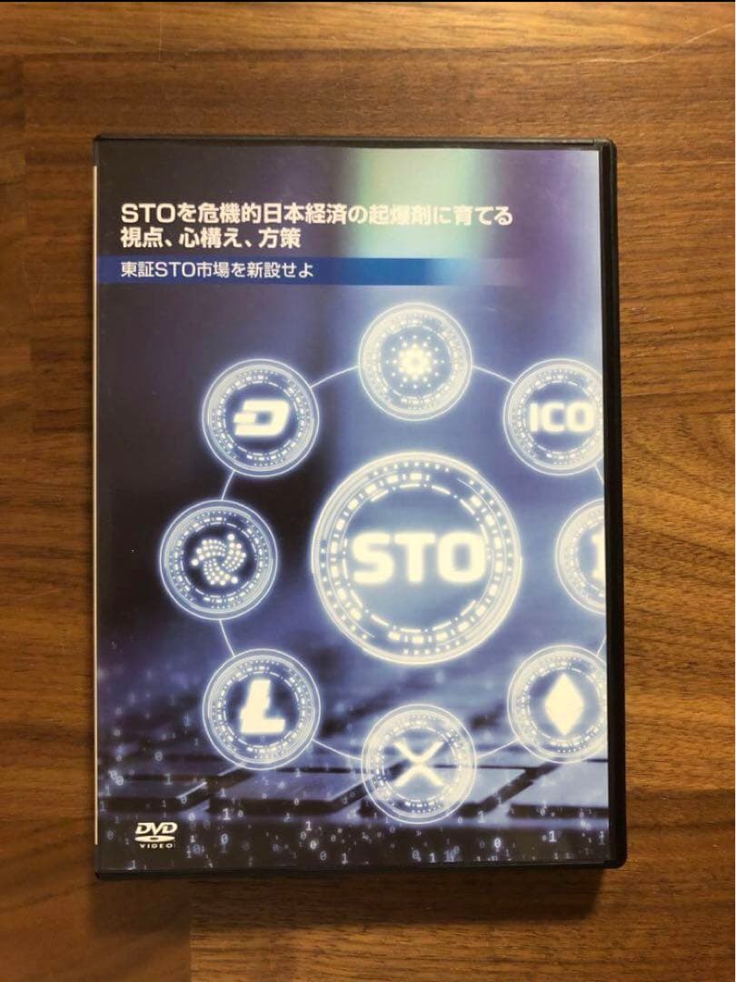 【STOを危機的日本経済の起爆剤に育てる視点、心構え、方策】苫米地英人 DVD