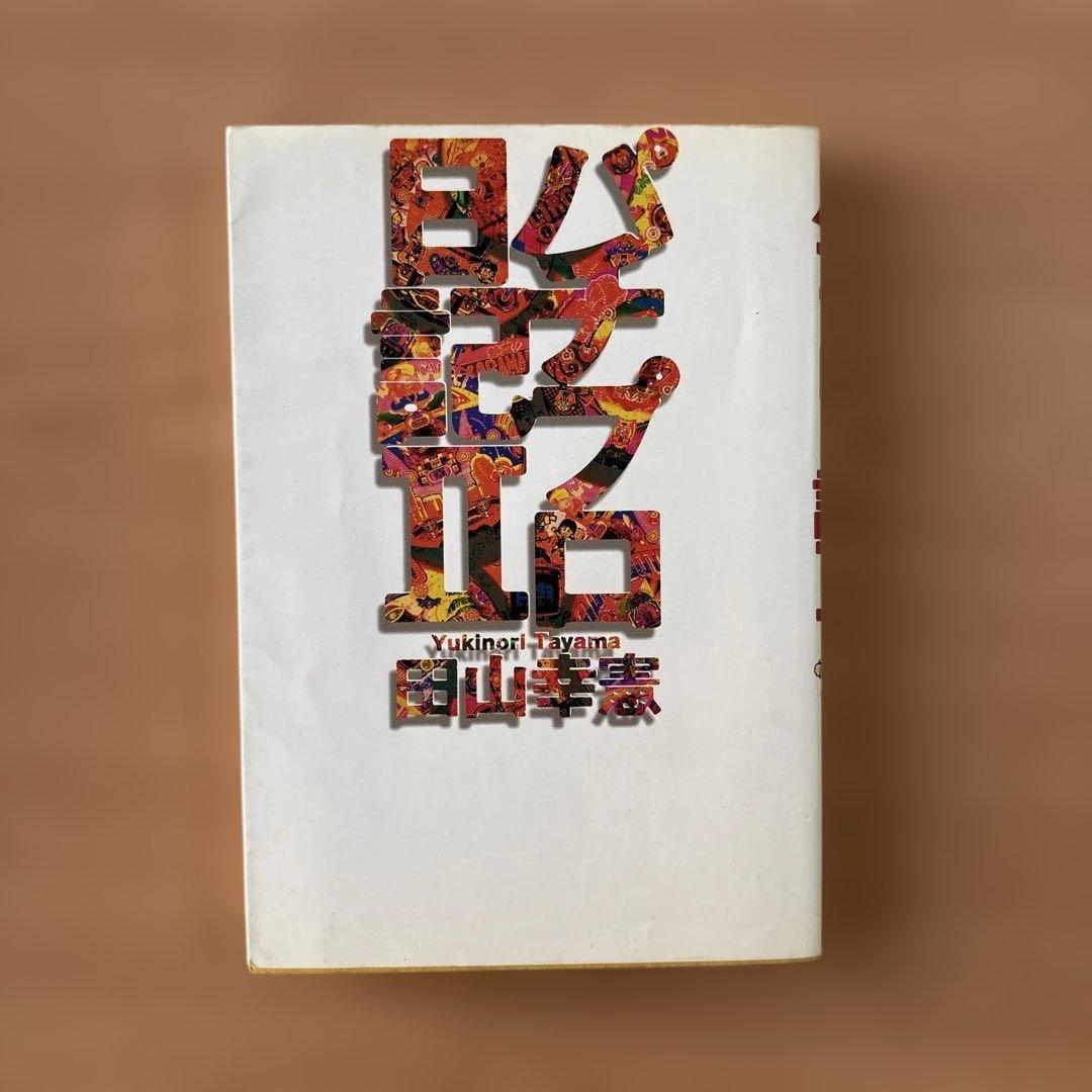 田山幸憲 パチプロ日記2.3.4.5.6.7.8 七冊セット