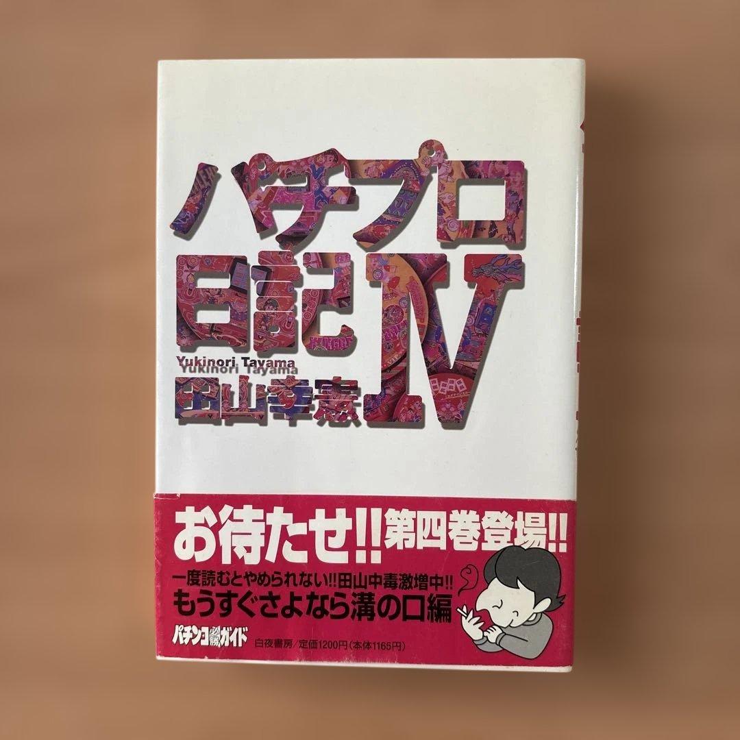 田山幸憲 パチプロ日記2.3.4.5.6.7.8 七冊セット