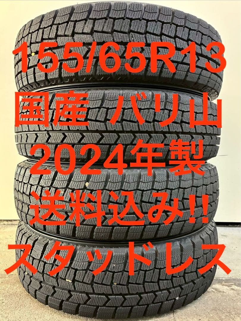 送料込み‼️ 155/65R13 2024年製✨ 国産✨ バリ山❗️ 冬タイヤ ４本