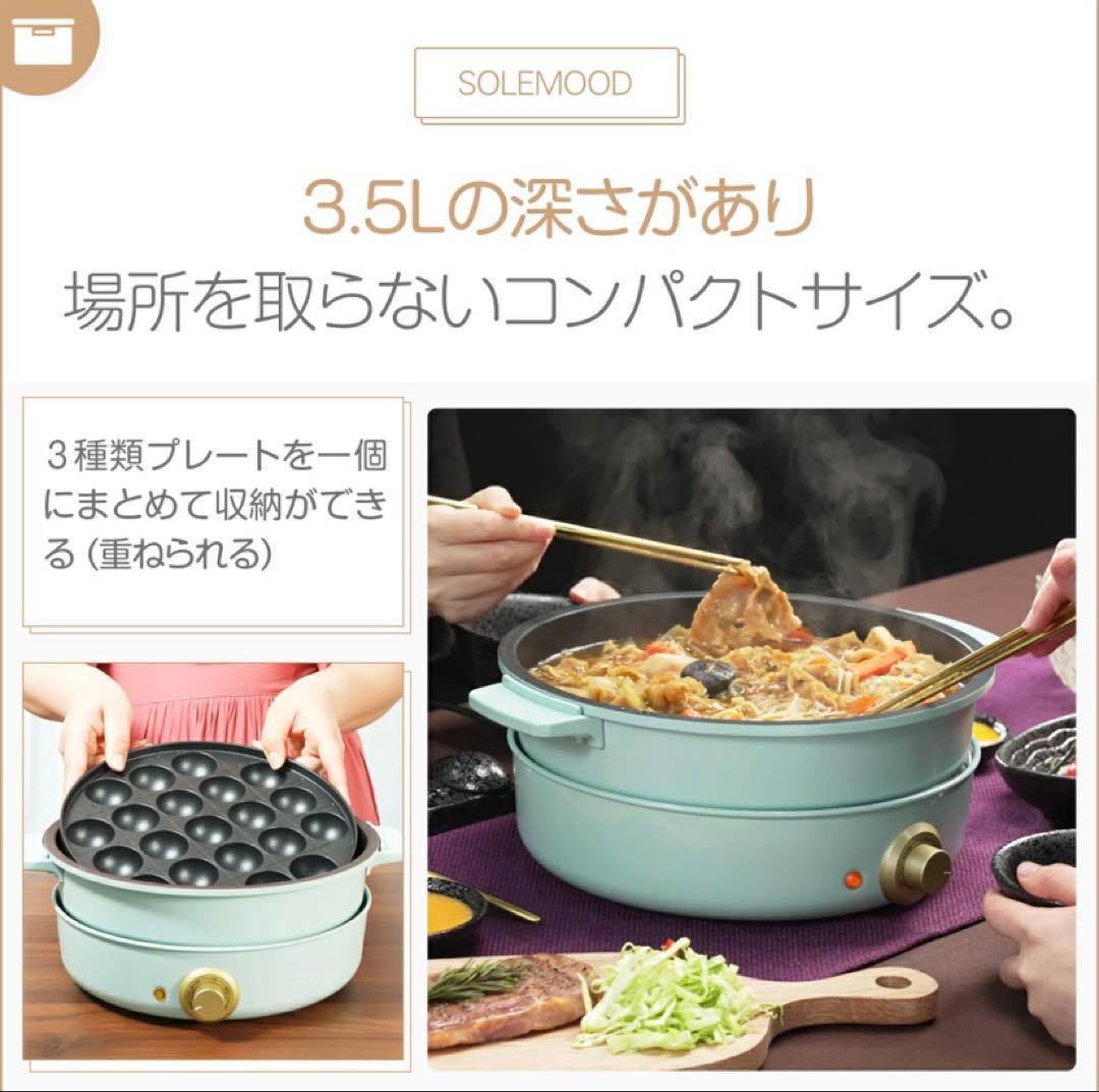新品 SOLEMOOD クッキングポット3枚プレート　深鍋　平面　たこ焼き器