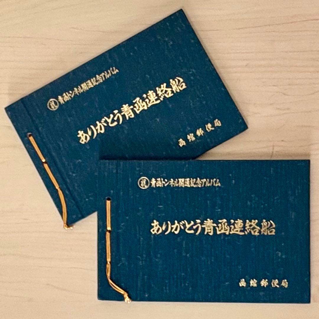 【レア•美品】ありがとう青函連絡船 記念アルバム2冊セット