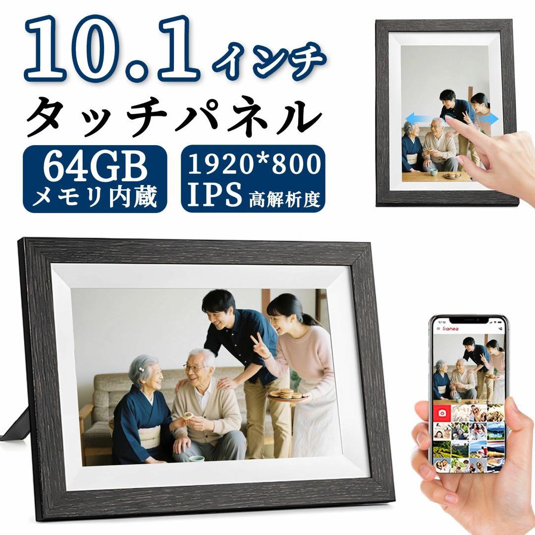 デジタルフォトフレーム wi-fi 木製 10.1インチ 32GB内蔵メモリ