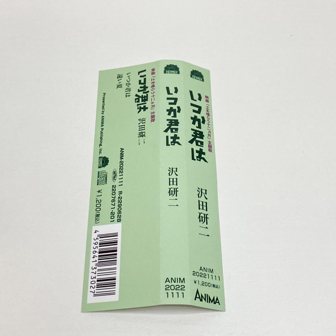 CD いつか君は 沢田研二