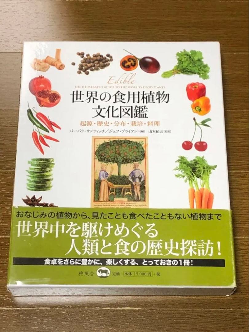★ 希少　世界の食用植物文化図鑑