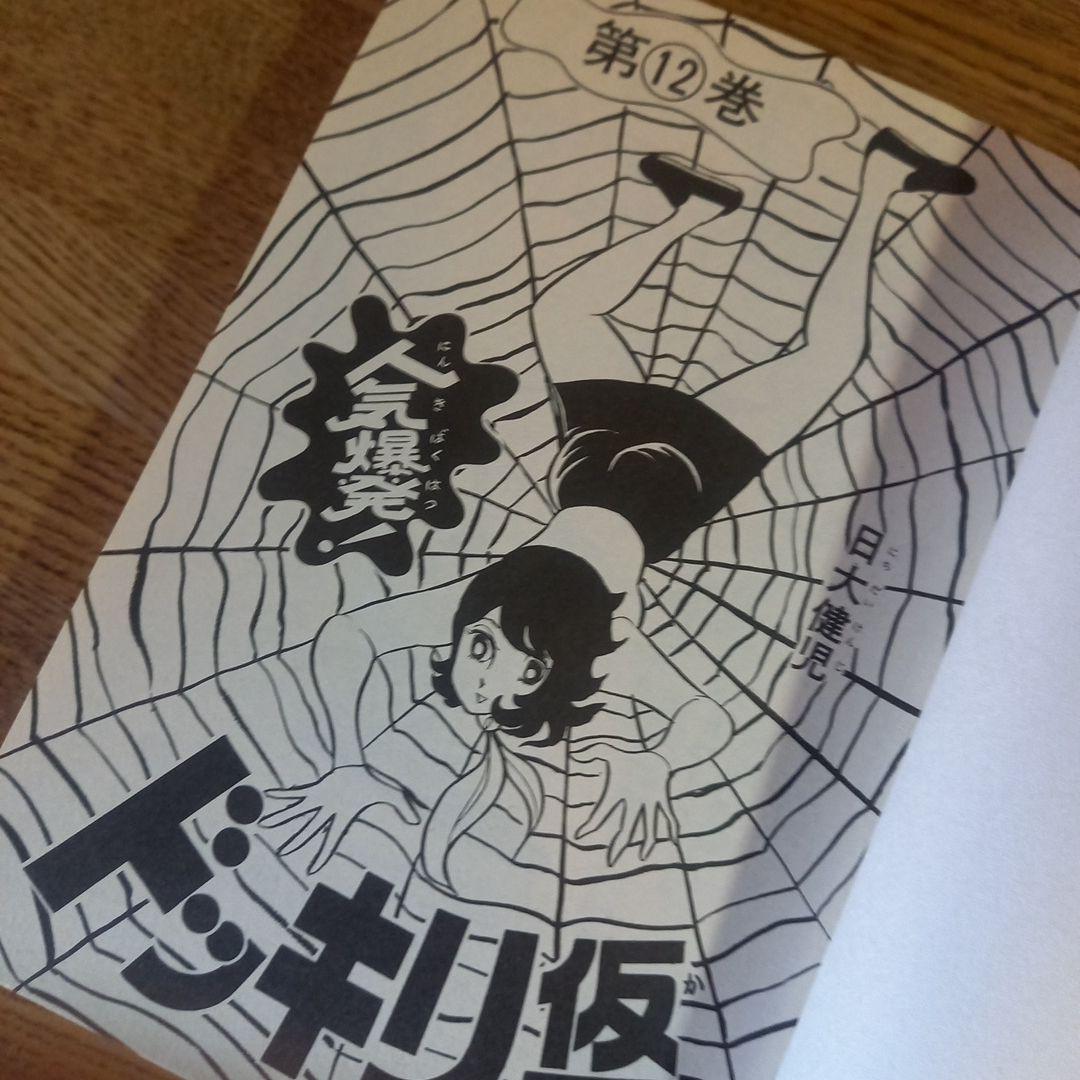 【激レア初版】ドッキリ仮面 12巻 日大健児 1976年 昭和レトロ漫画