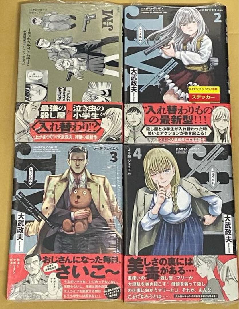 J⇔Mジェイエム　1〜4巻セット　新品　特典付き