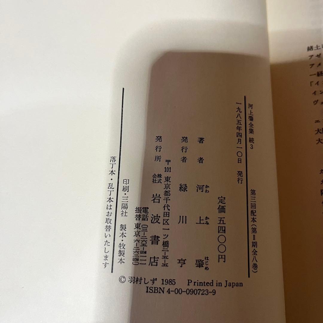 河上肇全集　第二期