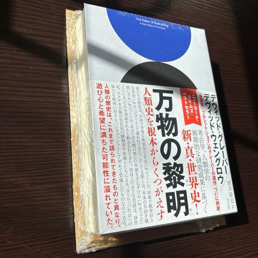 【新品未開封】 万物の黎明 デヴィッド・グレーバー