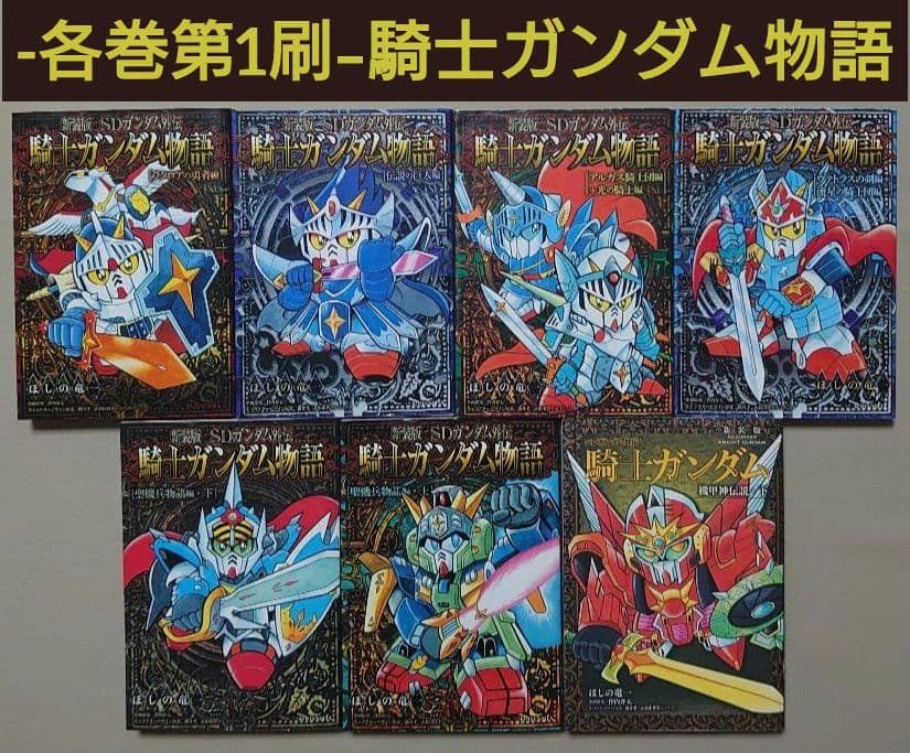 【第1刷】ほしの竜一「SDガンダム外伝 騎士ガンダム物語」７冊セット