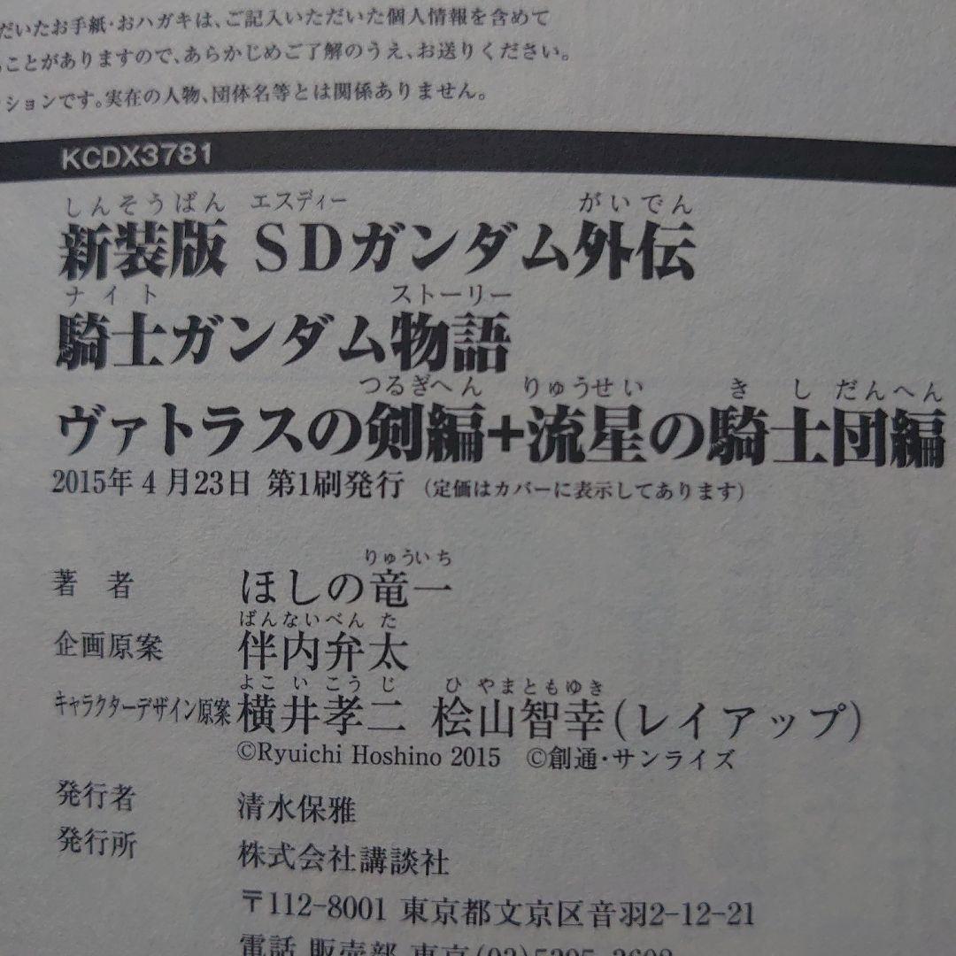 【第1刷】ほしの竜一「SDガンダム外伝 騎士ガンダム物語」７冊セット