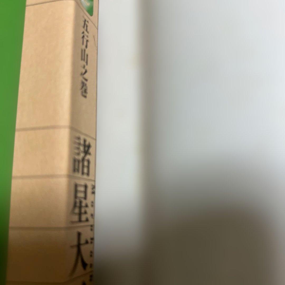 西遊妖猿伝 全巻1から16巻