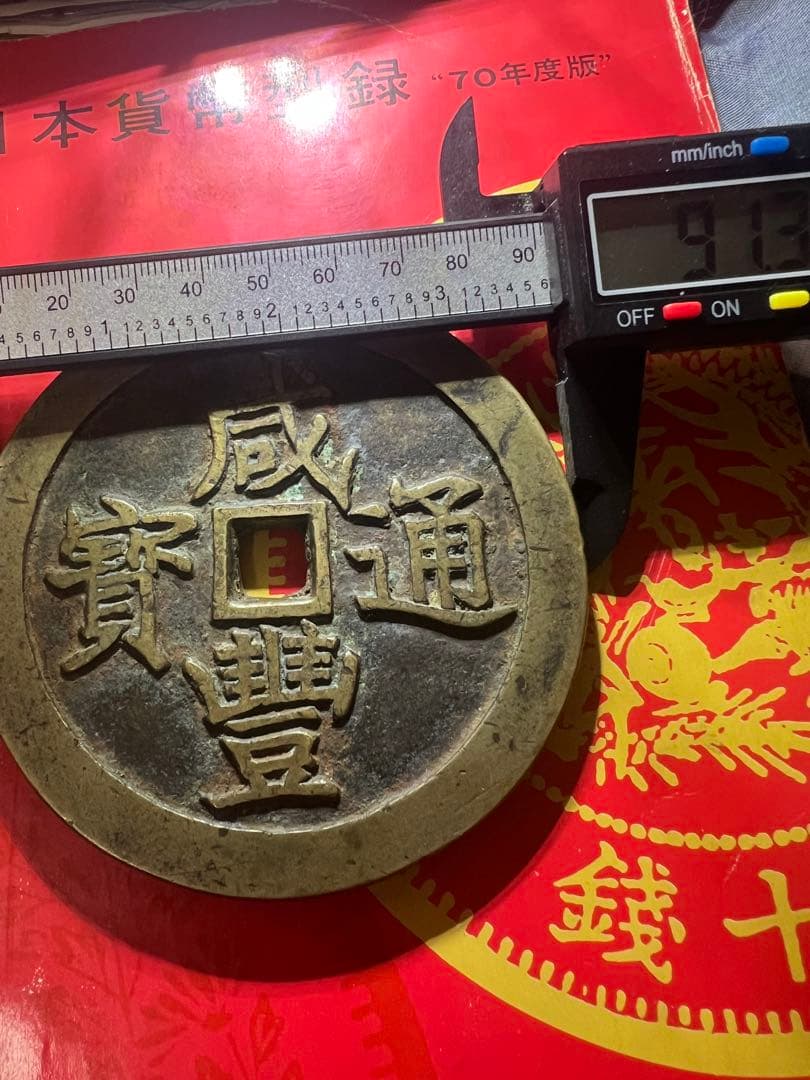 咸豊通宝 龍王寶殿 宫錢 中国古銭 渡来銭 咸豊通寳 开炉銭 総量約268g