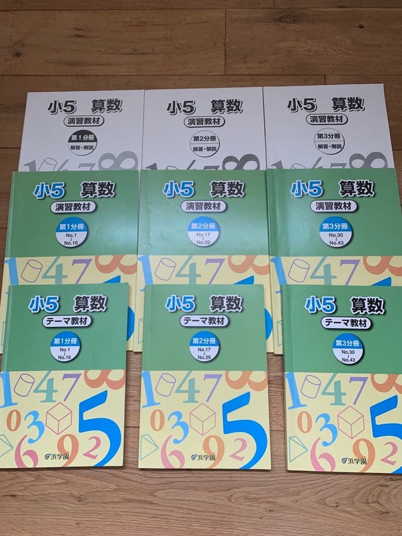 【浜学園教材】算数・国語・理科(小5)