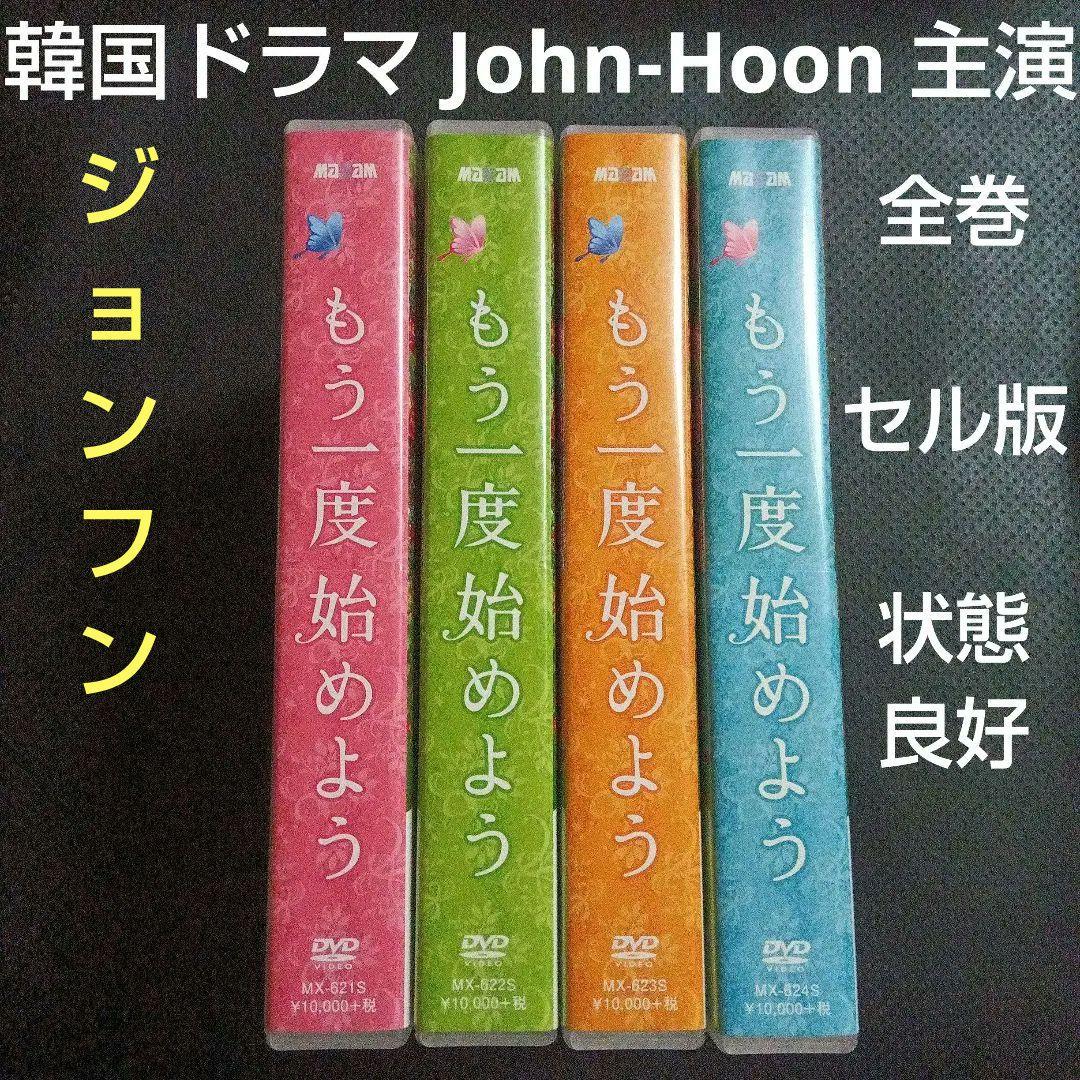 韓国韓流ドラマ　ジョンフンJohn-Hoon主演　もう一度始めようDVD-BOX