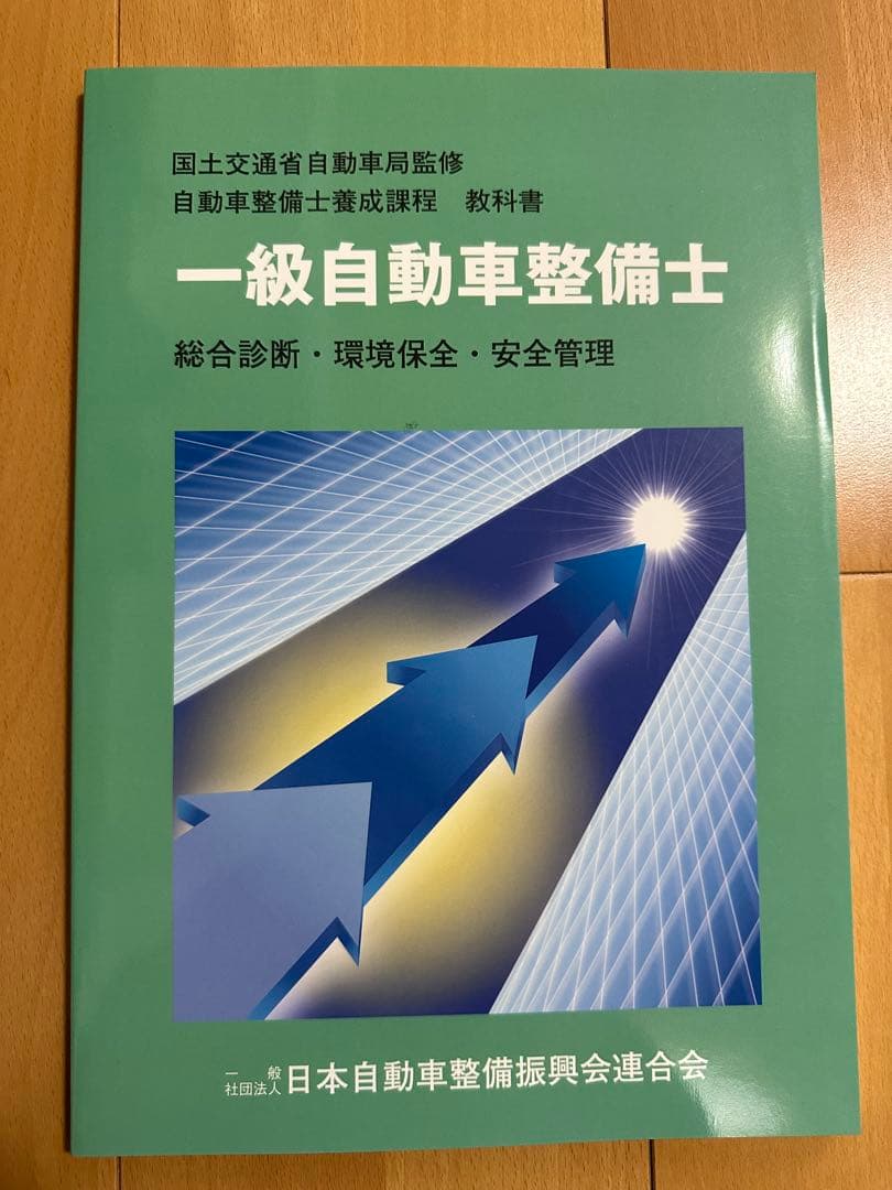 一級自動車整備士　教科書