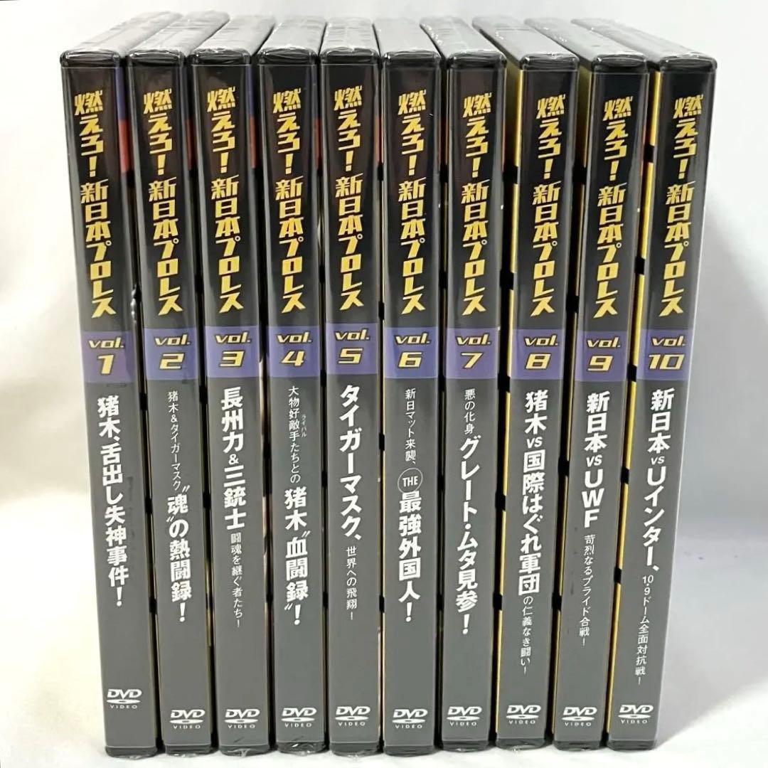 DVD 燃えろ！ 新日本プロレス 至高の名勝負 Vol. 1〜10 セット売り
