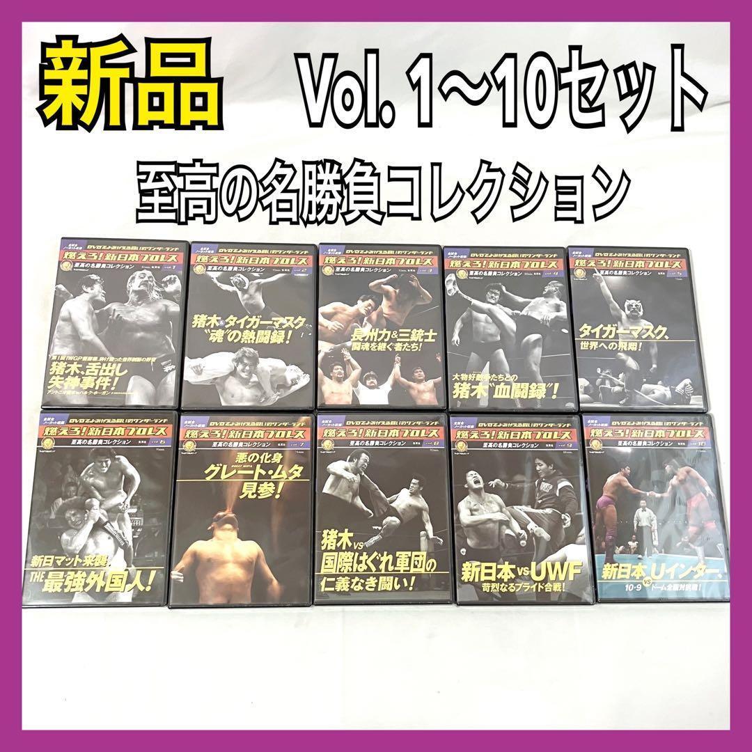 DVD 燃えろ！ 新日本プロレス 至高の名勝負 Vol. 1〜10 セット売り