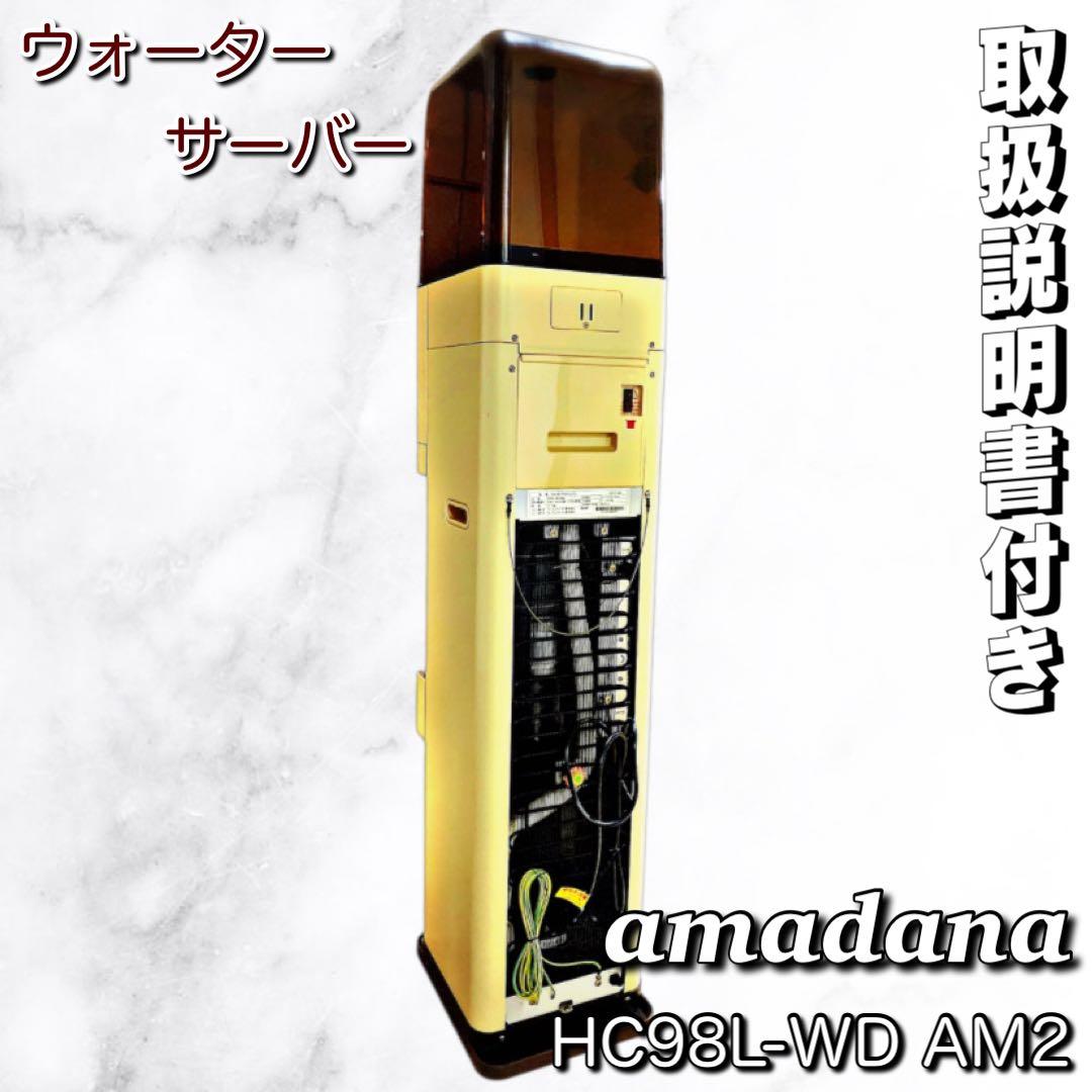 【える様】amadana ウォーターサーバー HC98L-WD AM2 ブラウン