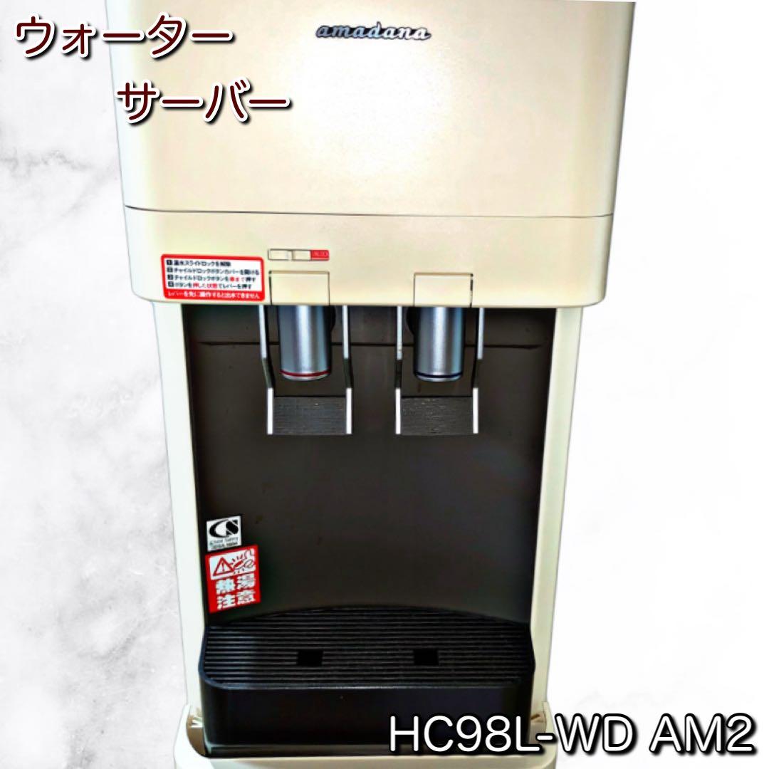 【える様】amadana ウォーターサーバー HC98L-WD AM2 ブラウン