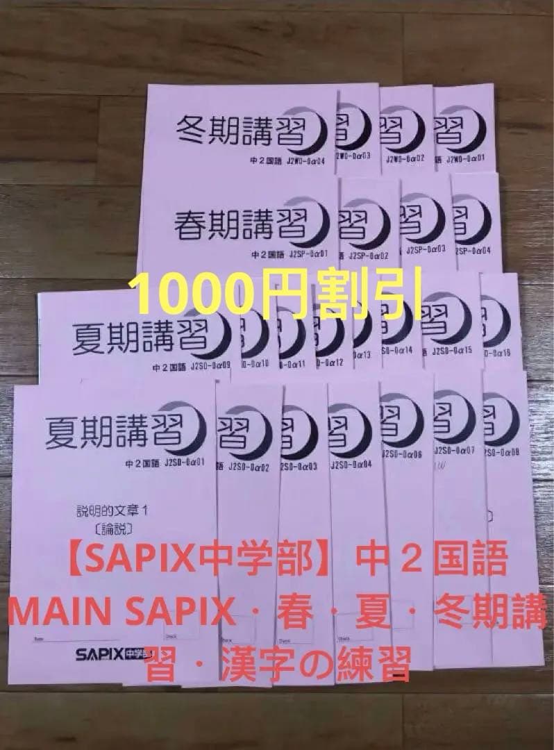 【SAPIX中学部】中２国語　MAIN SAPIX・春・夏・冬期講習・漢字の練習