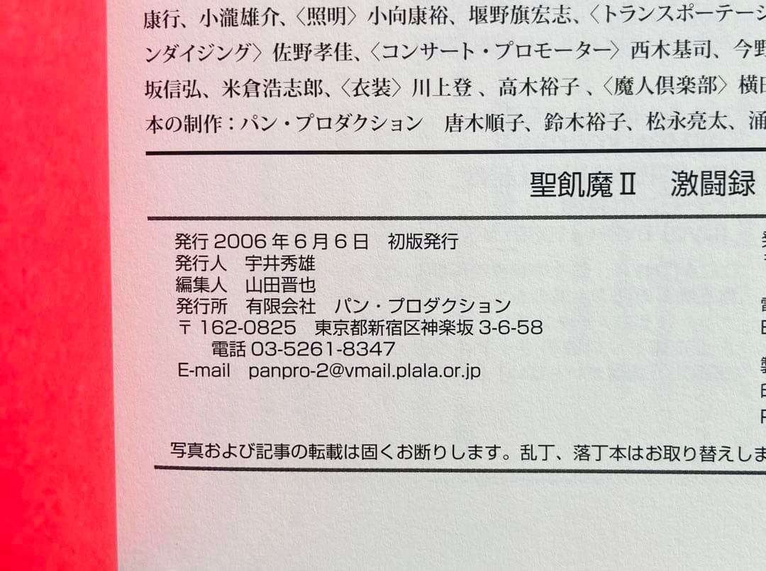 聖飢魔Ⅱ 激闘録ひとでなし　初版